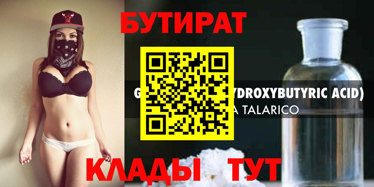 БУТИРАТ 99% Волгодонск