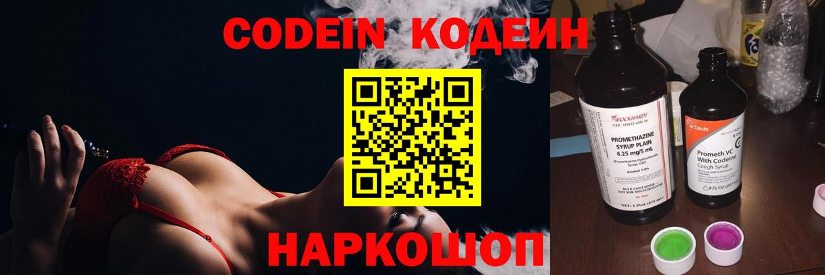 наркота  Кодеиновый сироп Lean Purple Drank  Вход с VPN  Волгодонск  Кодеин Purple Drank 